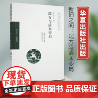 新旧之间:端方与清末变局 闫长丽著以端方在清末变局中的改革举措为考察对象是对既往研究的进一步深化展现满蒙应对清末变局