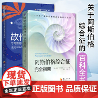 全2册 故作正常:与阿斯伯格综合症和平共处+阿斯伯格综合症完全指南 孤独症自闭症特殊人群阿斯伯格心理学孤独症自闭综合症临