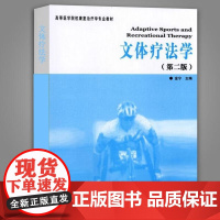 高等医学院校康复治疗学专业教材:文体疗法学(第2版)书中详细介绍了各种残疾和一般常见疾病的体育娱乐康复治疗方法华夏出版社