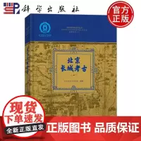 ]北京长城考古(一) 北京市考古研究院科学出版社9787030769091正版书籍