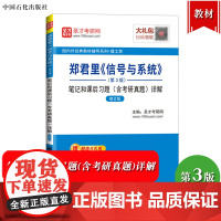 圣才考研 郑君里 信号与系统 第3版 笔记和课后习题含考研真题详解 中国石化出版社 可与高教社信号与系统第三版教材参考考