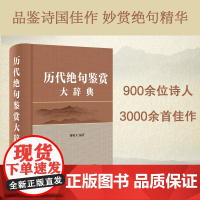 [商务印书馆]2024正版绝句鉴赏大辞典周啸天古代文化常识佳句赏析小学生初中高中生工具书