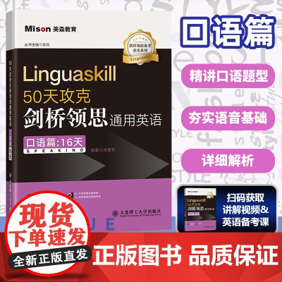 50天攻克剑桥领思通用英语-口语篇16天 领思题库训练考试真题模考领思保真题提分资料书 宋要军 大连理工大学出版社