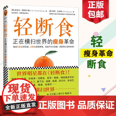 正版莫斯利轻断食书籍正在横扫全球的瘦身革命减肥计划男士女士每周两天果蔬汁代餐食谱完整指南一日轻火爆小红书回归自然饮食健康