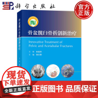 ]骨盆髋臼骨折创新治疗 侯志勇 科学出版社9787030767172 各级医院骨科医师及骨伤相关科研人员阅读参考