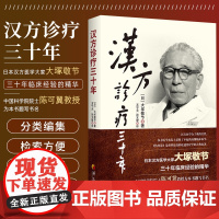 正版汉方诊疗三十年大塚敬节书著日本经方汉方医学胡思荣病案辨析录金匮要略研究临床应用伤寒论解说医学药学中药皇汉医学精华书籍