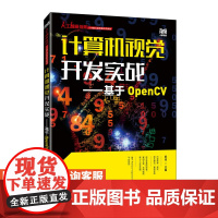 [店教材]计算机视觉开发实战 基于OpenCV 9787115633132 郭佳 人民邮电出版社