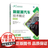 [店教材]新能源汽车技术概论(微课版)9787115612847 赵振宁 李文博 人民邮电出版社