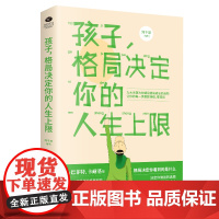 孩子,格局决定你的人生上限:青少年励志 巴菲特卡耐基的格局秘密九大格局决定青少年一生的命运财商思维情绪品格