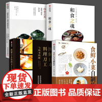 正版食鲜小菜自制指南图解日本料理刀工与四季料理和食全书自制美食菜谱私家菜品食谱和烹制心得健康饮食章鱼牡蛎金枪鱼牛肉胡萝卜