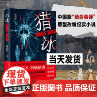 猎冰 郭国松著 同名电视剧原著小说张颂文姚安娜主演中国版“绝命毒师”原型改编缉毒故事 悬疑推理犯罪小说书正版