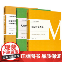 正版全套3册 新课程音乐教学法儿童嗓音训练律动音乐教学 音乐基础理论教程书籍 中小学学音乐教学教师用书