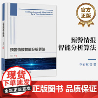 店 预警情报智能分析算法 预警情报智能分析 数据基础分析算法 预警情报智能分析平台构设