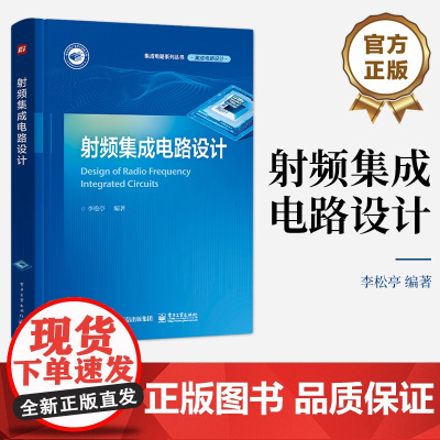 店 射频集成电路设计 射频集成电路设计方法学射频集成电路设计基础集成电路架构晶体管级射频收发机工程设计书籍 李松亭