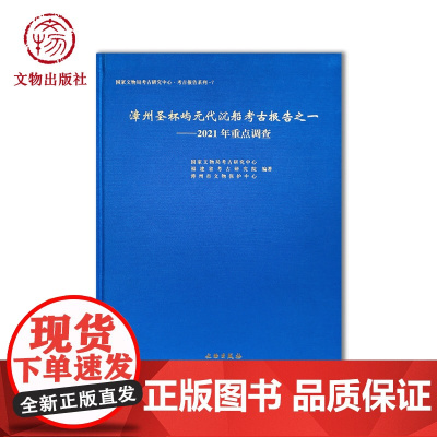 漳州圣杯屿元代沉船考古报告之一——2021年重点调查 元代沉船 水下考古 圣杯屿元代沉船遗址 文物出版社