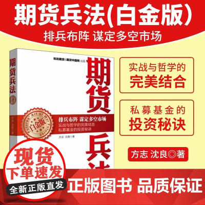 正版新书 期货兵法(白金版) 书籍 股票期货 将实战理念和技巧融合到期货基金的实际运作之中金融投资期货书中国经济出版社