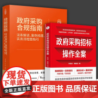 全2册 政府采购招标操作全案+政府采购合规指南:法条解读案例梳理实务流程图指引 典型案例分析政府采购流程招标投标法律实务