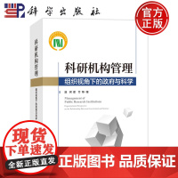 ]科研机构管理——组织视角下的政府与科学 温珂 霍竹9787030763440科学出版社