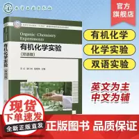 有机化学实验 双语版 王红 有机化学实验基本操作 有机化学基础性实验 有机化学综合性实验 化学等相关专业双语教学配套实验