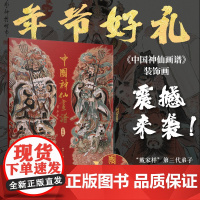 正版 中国神仙画谱.装饰画 彫仙 -人民邮电出版社