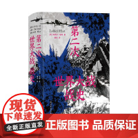 后浪正版 第二次世界大战战史 精装版 利德尔哈特 54幅珍贵战场手绘地图 二战世界战争史 军事历史书籍