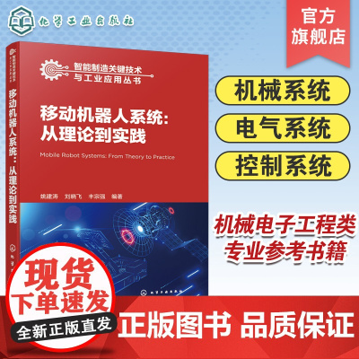 智能制造关键技术与工业应用丛书 移动机器人系统 从理论到实践 移动机器人设计方法及具体实践应用 机械电子工程类相关专业参