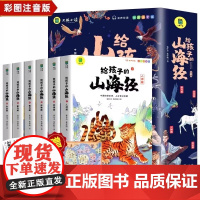 正版给孩子的山海经全套6册小学生版漫画注音版儿童绘本3-6岁青少年孩子读的懂得山海经异兽录原著一二年级三年级课外阅读书籍