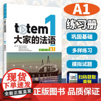 TOTEM大家的法语1练习册A 法语自学教程练习 法语教材练习 法语自学入门教材练习册 法语书 法语语法词汇口语书练习册