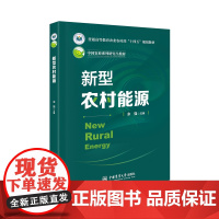 正版 新型农村能源 余强主编 中国农业大学出版社店9787565531002