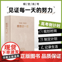 2025新版蝶变系列高考这一年高考倒计时日历励志手账计划本 高三总复习专用冲刺励志礼物学生手账本 高中一轮计划本文理科通