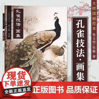 正版 孔雀技法画集 大师国画范本张玉明张毅 国画孔雀技法与赏析孔雀画法入门教学 绘制基础入门步骤基础画谱临摹 天津杨柳青