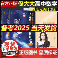 备考2025佟大大[指定]高中数学150堂课刷透真题模拟进阶篇 高一二三高考数学讲义 可搭黄夫人物理讲义李政化学佟大大启