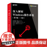 深入解析Windows操作系统 中文版第7版卷2 windows操作系统书籍win10操作使用详解教程指南从入门到精通