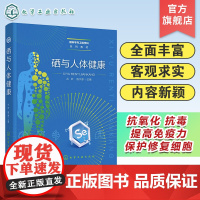 硒与人体健康 大骨节病 硒储存代谢与调控 硒蛋白功能与作用机制 硒抗氧化与免疫调节 硒与疾病及健康保护 硒膳食补充与营养