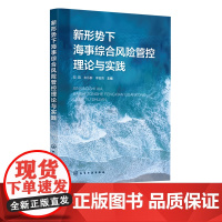 新形势下海事综合风险管控理论与实践 海事风险管控 海事风险评估 风险管控预案 系统介绍海事综合风险管控理念及成功案例的著