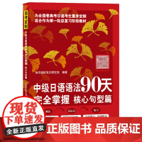 中级日语语法90天完全掌握 核心句型篇 日语学习 标准日本语 高考日语 北京语言大学出版社