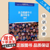 [正版]社会情感学习教学用书(二年级) 毛亚庆 北京师范大学出版小学生心理健康教育 书籍图书