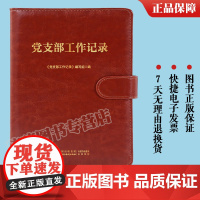 正版 党支部工作记录 中国民主法制出版社 笔记本 党支部 支部工作 工作记录本 实用 存档 978751623227