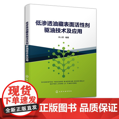 低渗透油藏表面活性剂驱油技术及应用 许人军 驱油用表面活性剂 石油油田化学精细化工等专业参考 油田化学品研制的研究人员参