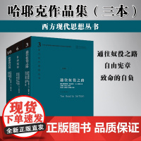 [3册]通往奴役之路(修订本)+致命的自负+自由宪章 哈耶克文选作品集社会学理论与方法西方现代思想学术社会科学总论自由主