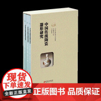 中国传统陶瓷器形研究3册套装 陶瓷纹样陶瓷工艺陶器瓷器艺术文化历史工具收藏鉴赏书方李莉主编江西美术出版社