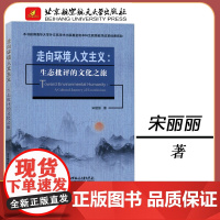 北航 走向环境人文主义:生态批评的文化之旅 宋丽丽 生态环境危机意识 思考文明转型以及可持续生存的读者参考