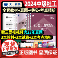 社工证中级考试教材2024教材全国社会工作者历年真题模拟试卷法规与政策综合能力实务题库网课必刷题中级社工师考试用书202