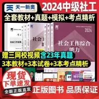 社工证中级考试教材2024教材全国社会工作者历年真题模拟试卷法规与政策综合能力实务题库网课必刷题中级社工师考试用书202