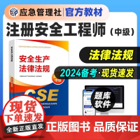 应急管理社正版备考2024中级注册安全工程师法律法规教材中级注册安全工程师师执业资格考试用书安全生产法律法规教材