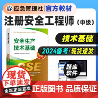 应急管理社正版备考2024年中级注册安全工程师技术基础教材中级注册安全工程师执业资格考试用书安全生产技术基础教材