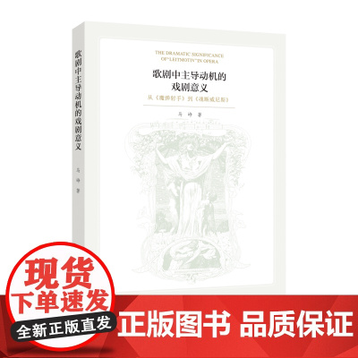 歌剧中主导动机的戏剧意义:从《魔弹射手》到《魂断威尼斯》