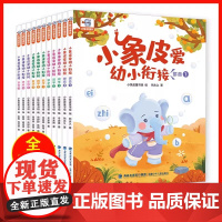 [正版]小象皮爱幼小衔接数学思维拼音识字全套11册3-6岁学前班大班中班小班数学思维启蒙训练语文拼音识字提升幼小衔接教材