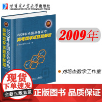 哈工大 2009年全国及各省市高考数学试题及解答 刘培杰数学工作室 高考备考指南 数学教师参考资料 哈尔滨工业