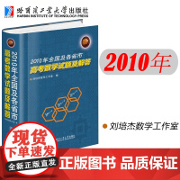 哈工大 2010年全国及各省市高考数学试题及解答 刘培杰数学工作室 高考备考指南 数学教师参考资料 哈尔滨工